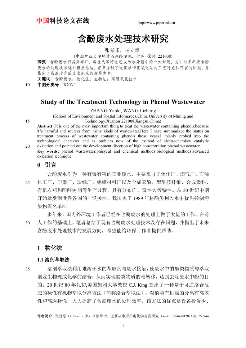 含酚废水处理技术研究