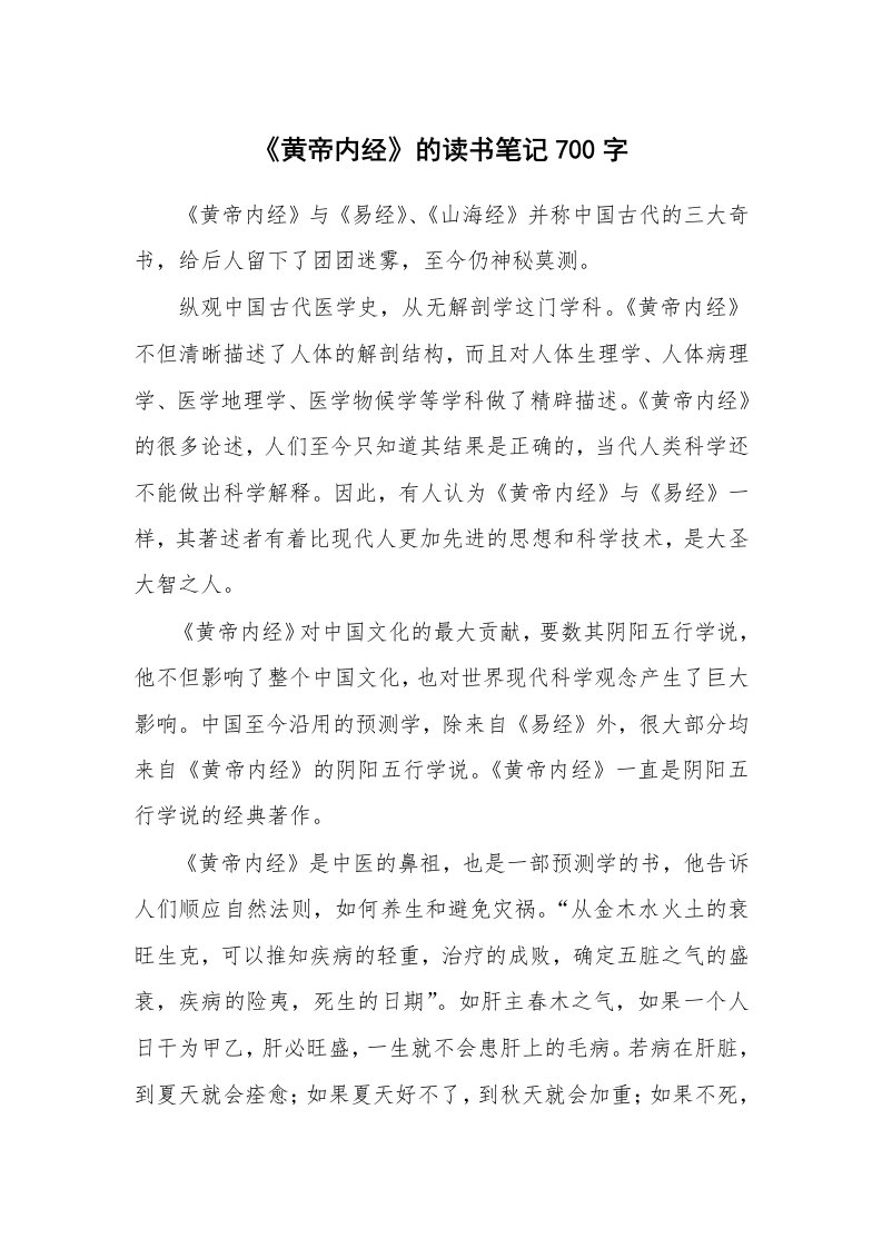 《黄帝内经》的读书笔记700字