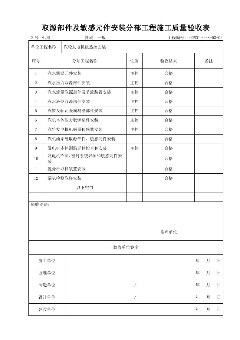 (302)取源部件及敏感元件安装分部工程施工质量验收表