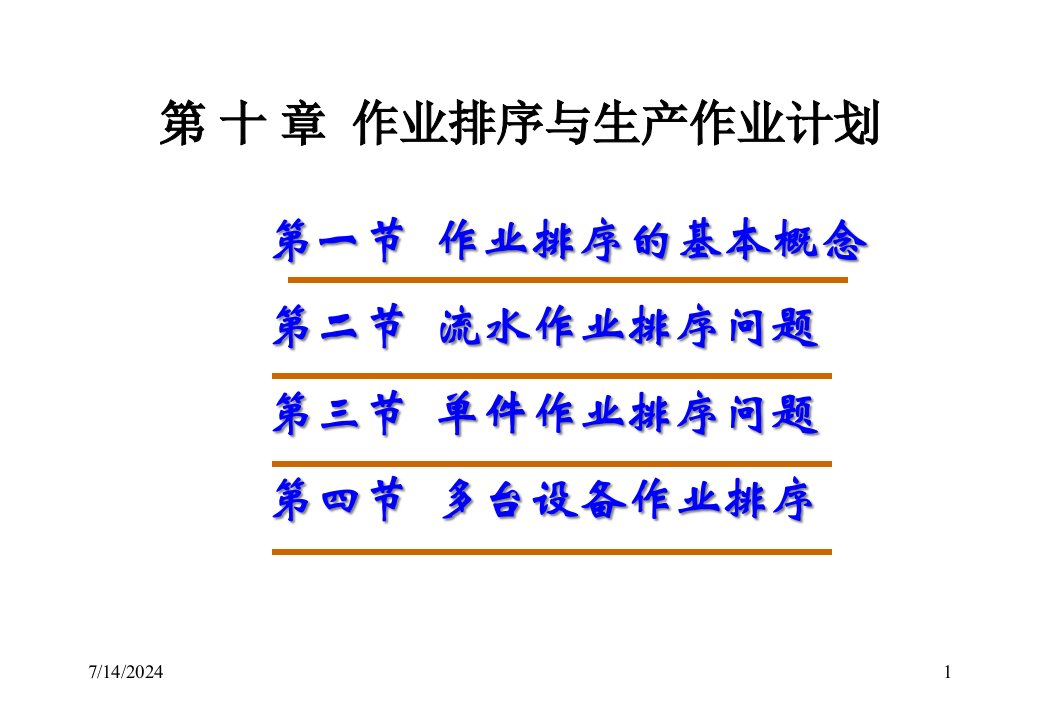 精选作业排序与生产作业计划培训课件