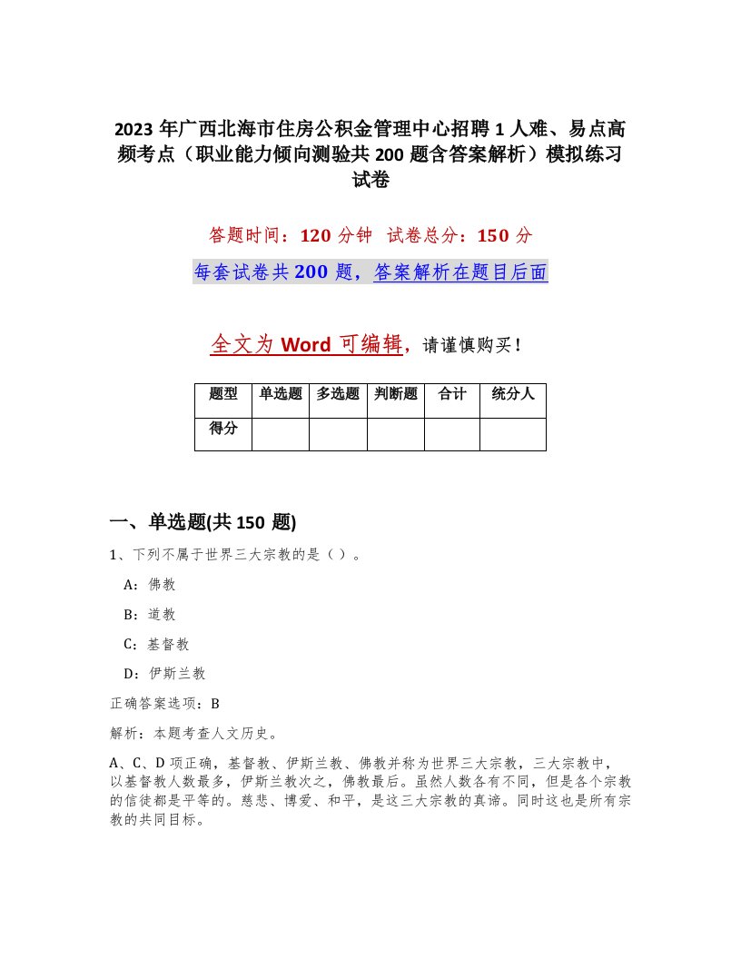 2023年广西北海市住房公积金管理中心招聘1人难易点高频考点职业能力倾向测验共200题含答案解析模拟练习试卷