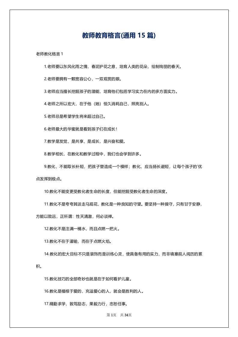 教师教育格言(通用15篇)