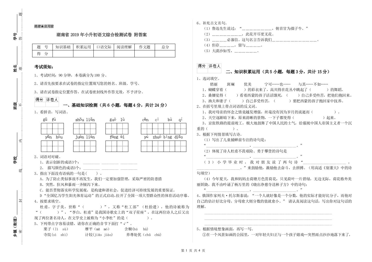 湖南省2019年小升初语文综合检测试卷-附答案