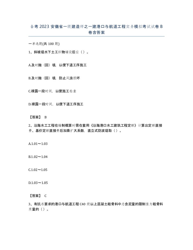 备考2023安徽省一级建造师之一建港口与航道工程实务模拟考试试卷B卷含答案