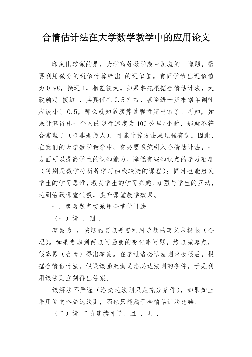 合情估计法在大学数学教学中的应用论文