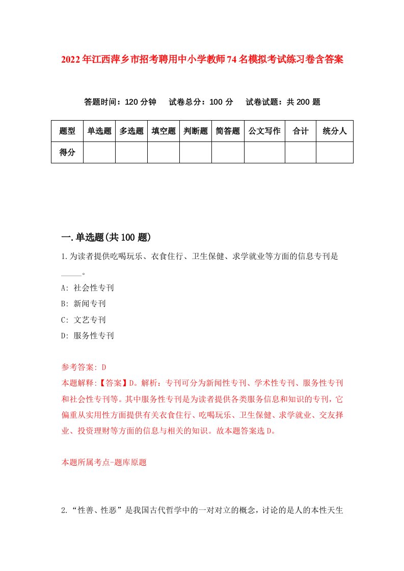 2022年江西萍乡市招考聘用中小学教师74名模拟考试练习卷含答案1