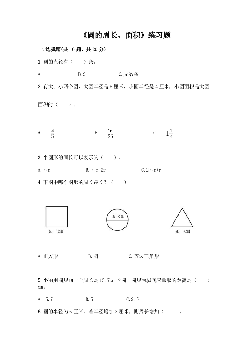 《圆的周长、面积》练习题加答案(名师推荐)