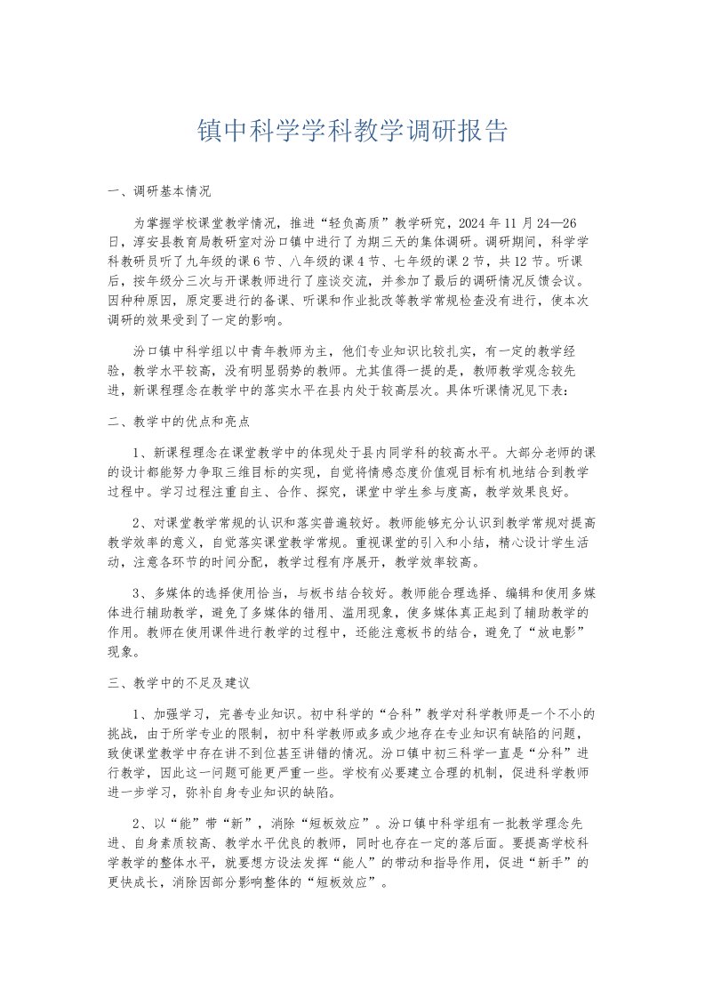 总结报告镇中科学学科教学调研报告