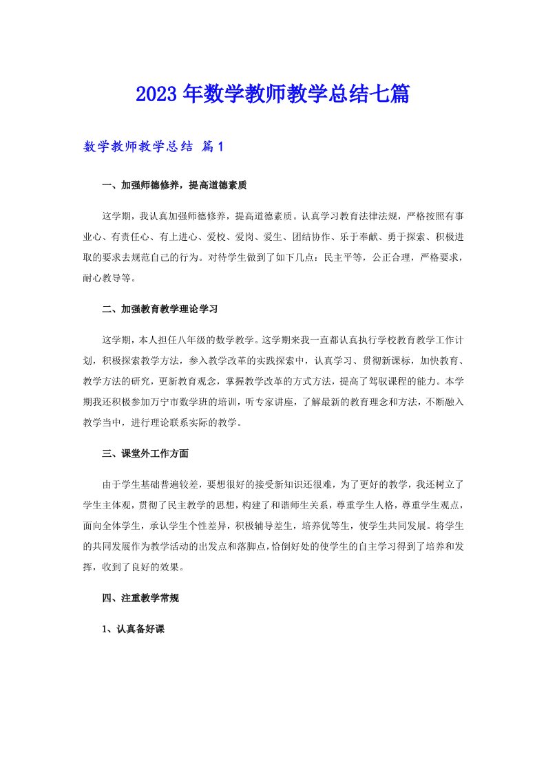 2023年数学教师教学总结七篇