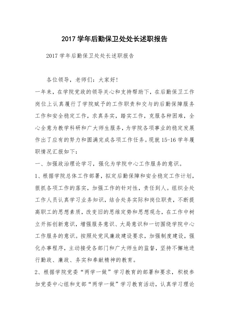 2017学年后勤保卫处处长述职报告