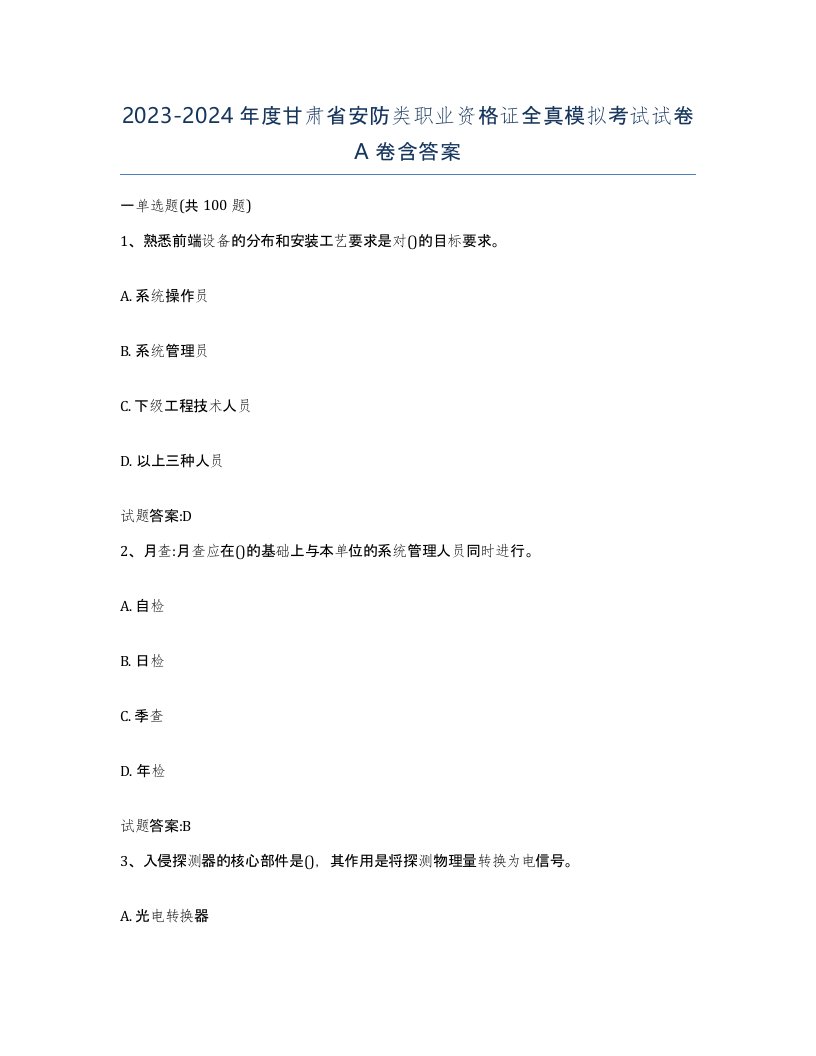 20232024年度甘肃省安防类职业资格证全真模拟考试试卷A卷含答案