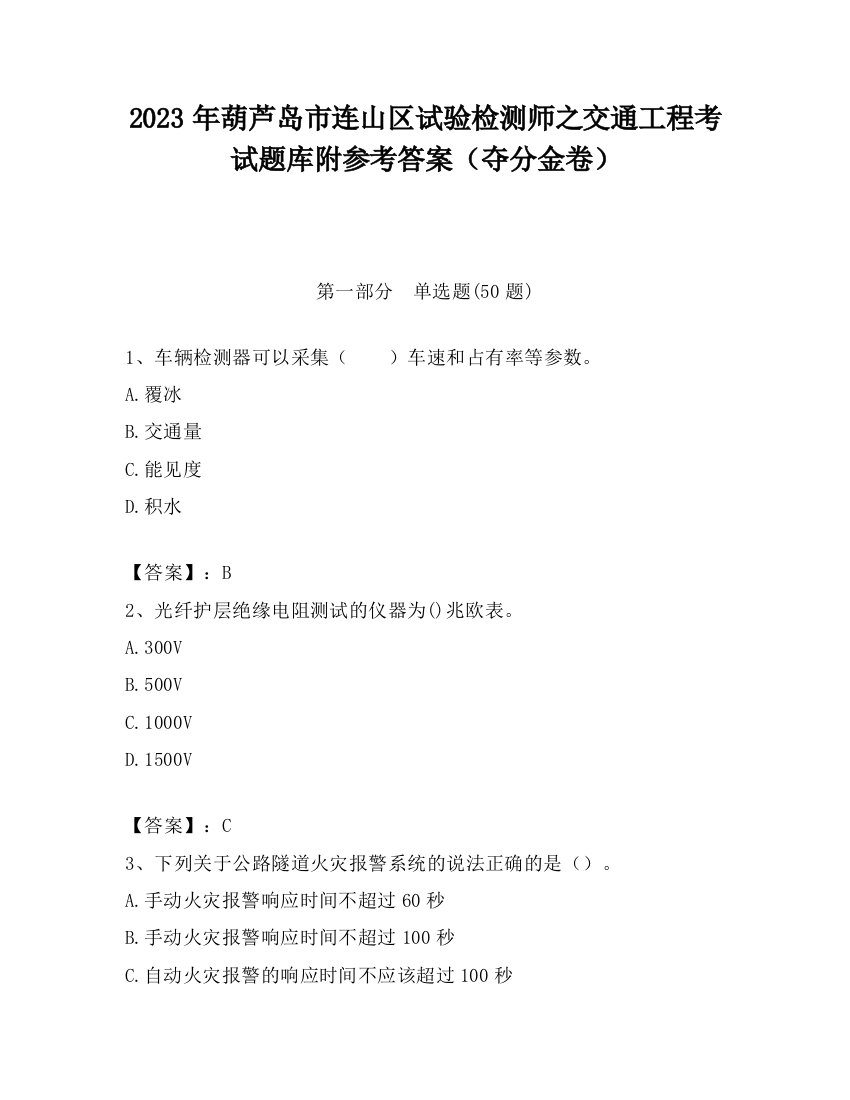 2023年葫芦岛市连山区试验检测师之交通工程考试题库附参考答案（夺分金卷）