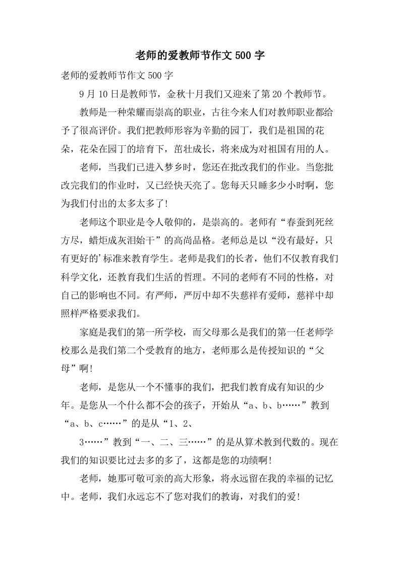 老师的爱教师节作文500字