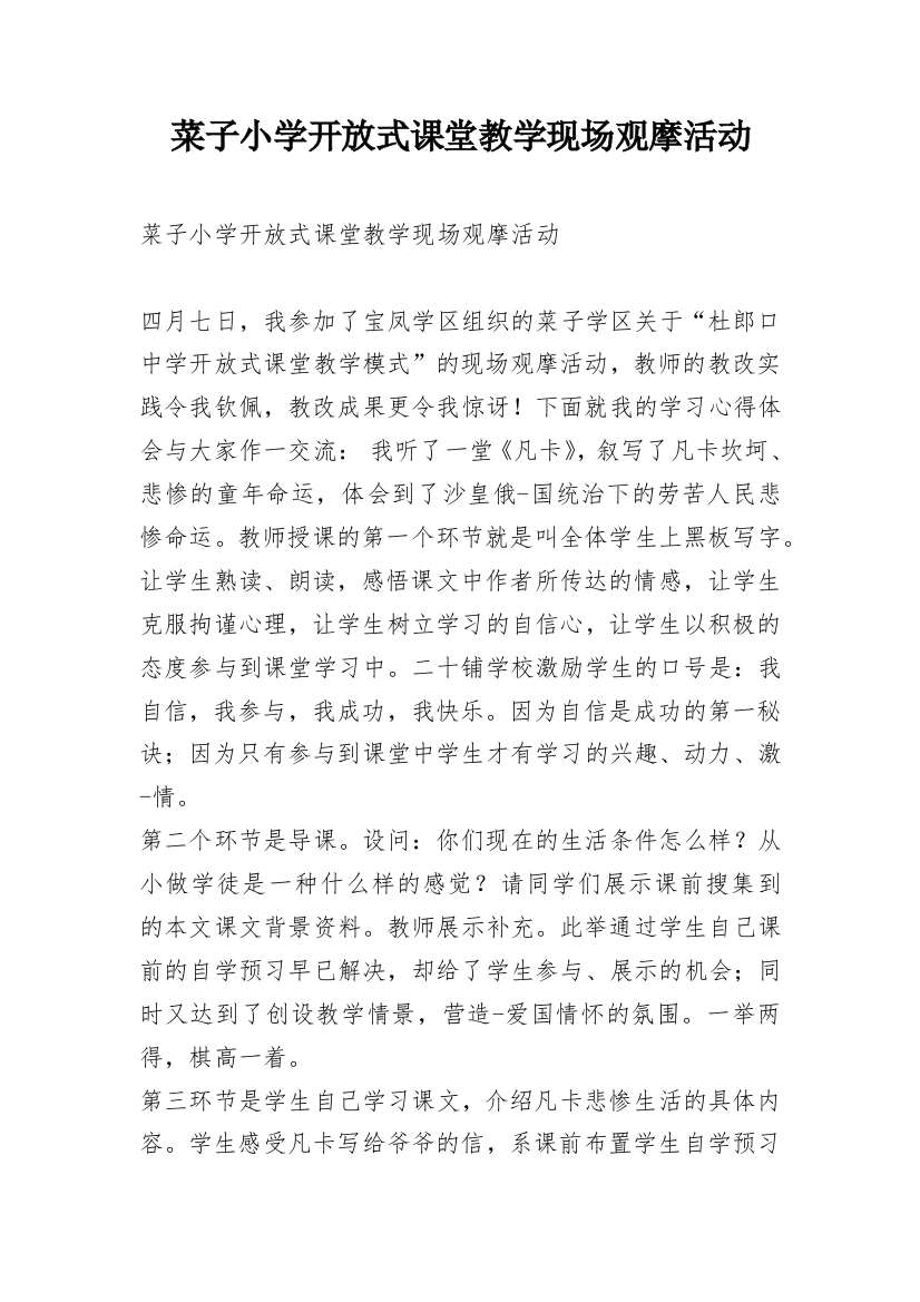 菜子小学开放式课堂教学现场观摩活动