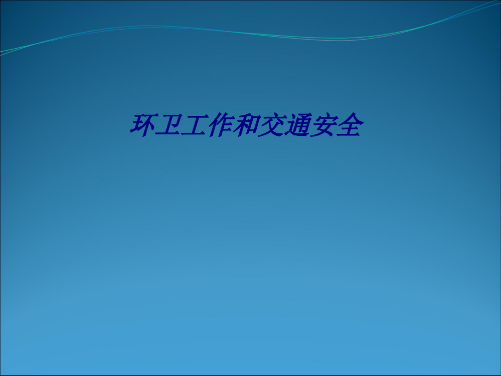 环卫工作和交通安全专题培训课件