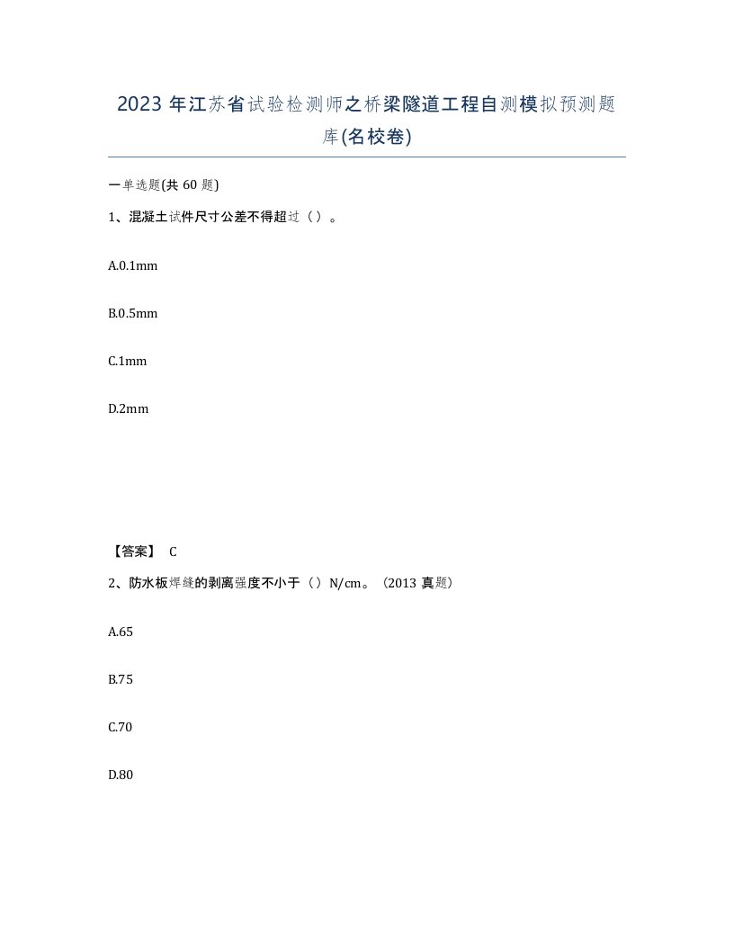 2023年江苏省试验检测师之桥梁隧道工程自测模拟预测题库名校卷