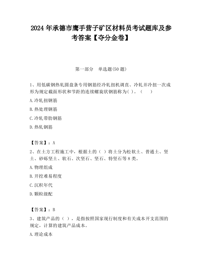 2024年承德市鹰手营子矿区材料员考试题库及参考答案【夺分金卷】