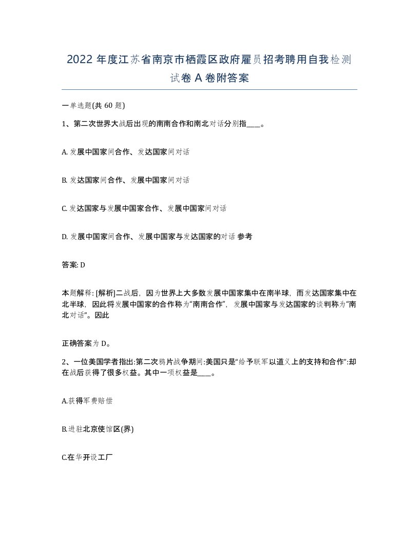 2022年度江苏省南京市栖霞区政府雇员招考聘用自我检测试卷A卷附答案