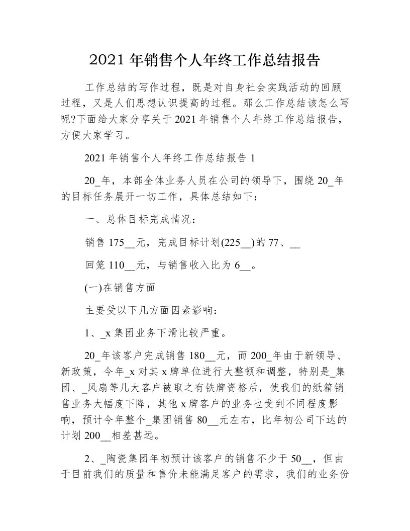 2021年销售个人年终工作总结报告