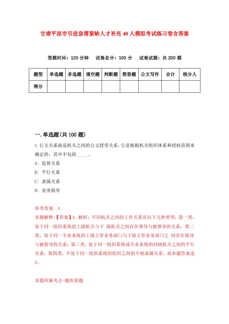 甘肃平凉市引进急需紧缺人才补充40人模拟考试练习卷含答案第4期