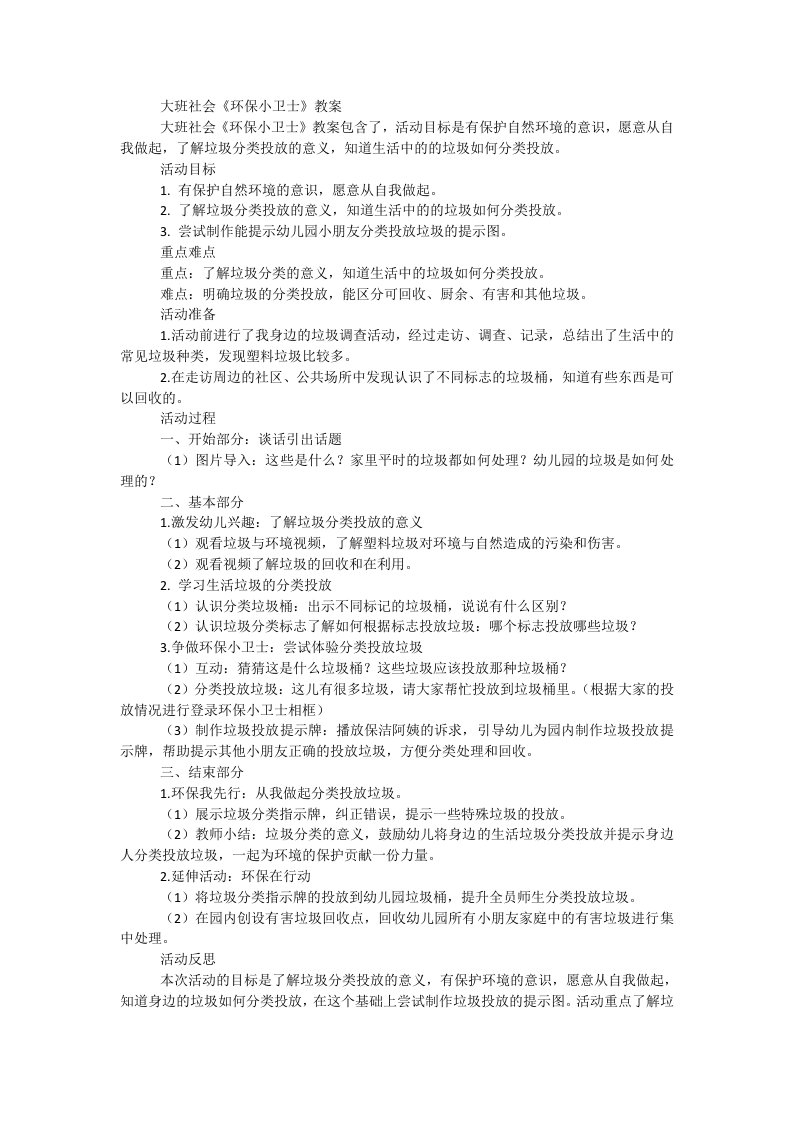 大班社会《环保小卫士》教案