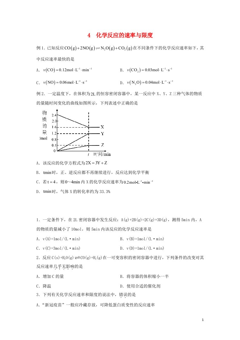 新教材2021_2022学年高一化学下学期暑假巩固练习4化学反应的速率与限度