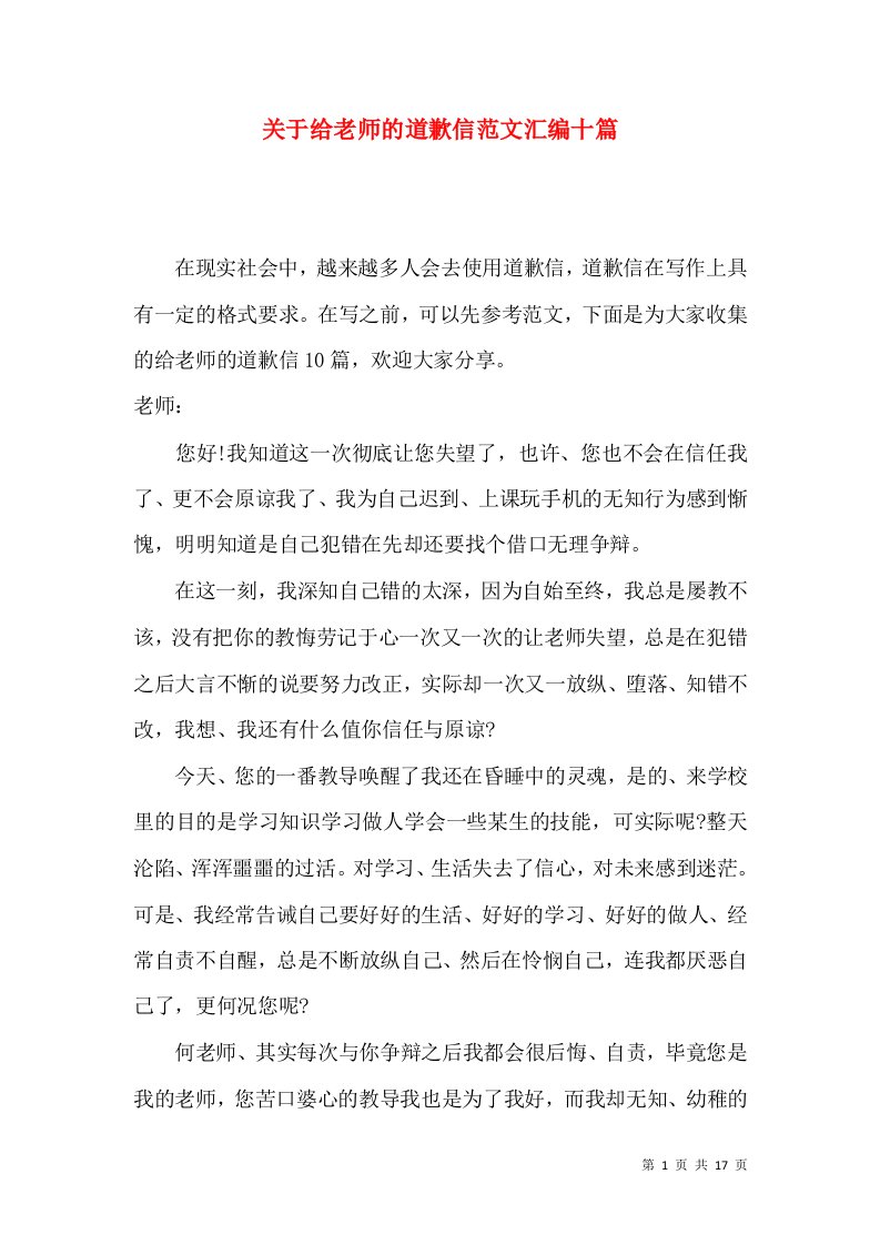 关于给老师的道歉信范文汇编十篇