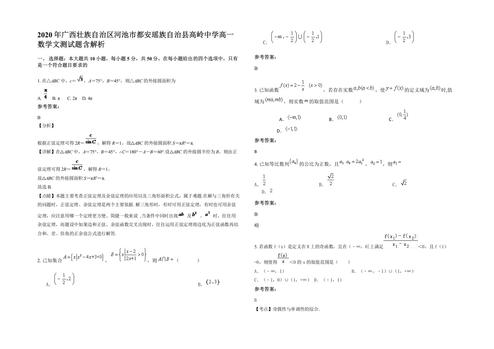 2020年广西壮族自治区河池市都安瑶族自治县高岭中学高一数学文测试题含解析