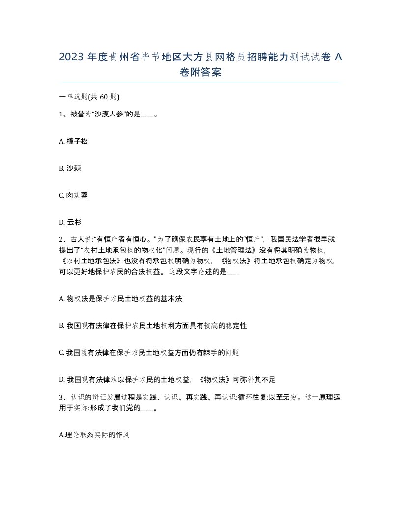 2023年度贵州省毕节地区大方县网格员招聘能力测试试卷A卷附答案