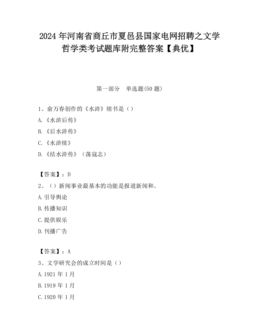 2024年河南省商丘市夏邑县国家电网招聘之文学哲学类考试题库附完整答案【典优】