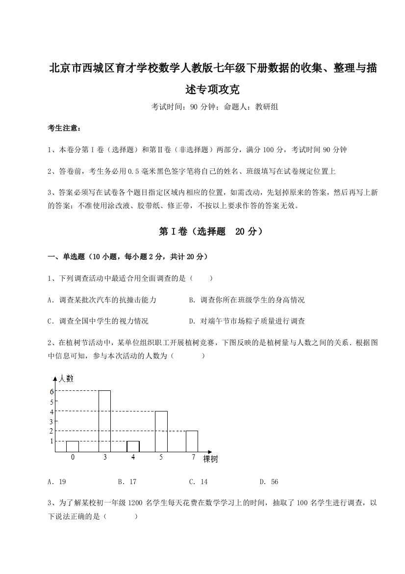 精品解析：北京市西城区育才学校数学人教版七年级下册数据的收集、整理与描述专项攻克B卷（详解版）