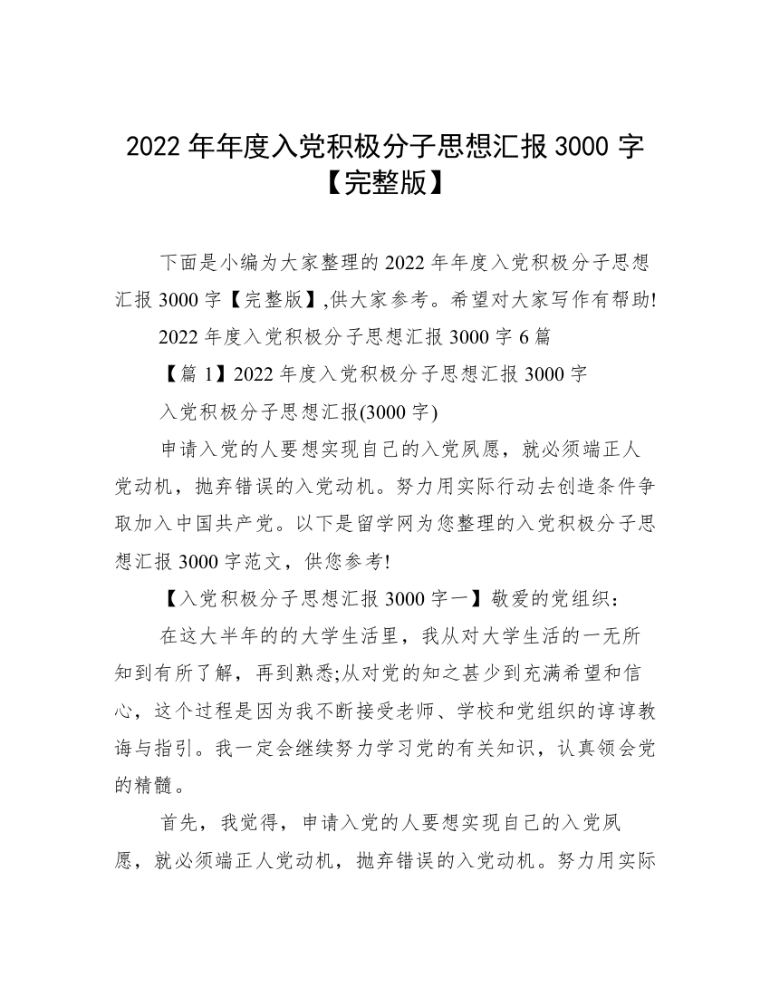 2022年年度入党积极分子思想汇报3000字【完整版】