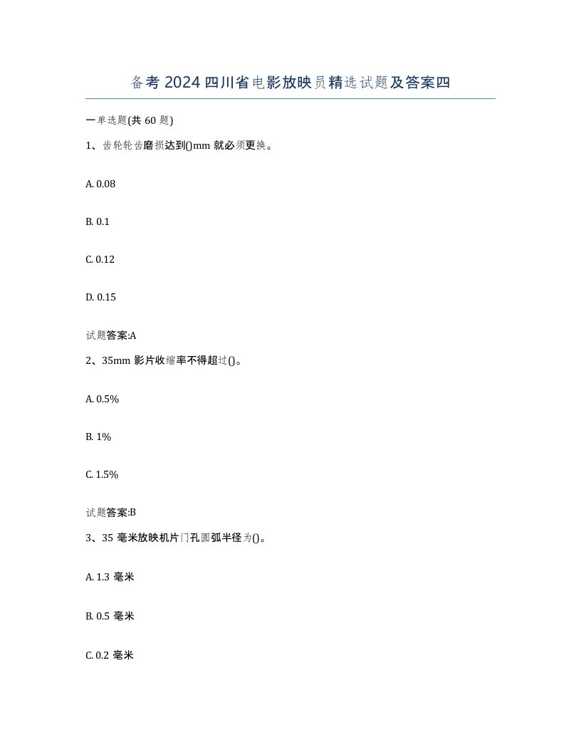 备考2024四川省电影放映员试题及答案四