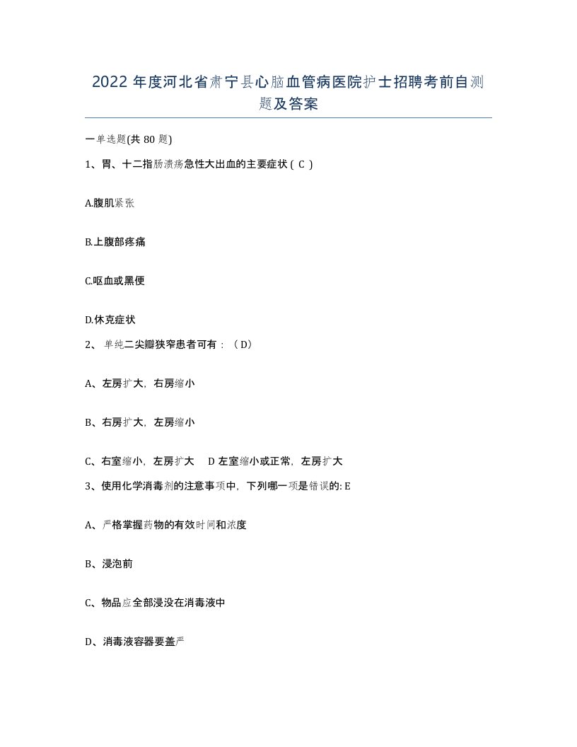 2022年度河北省肃宁县心脑血管病医院护士招聘考前自测题及答案