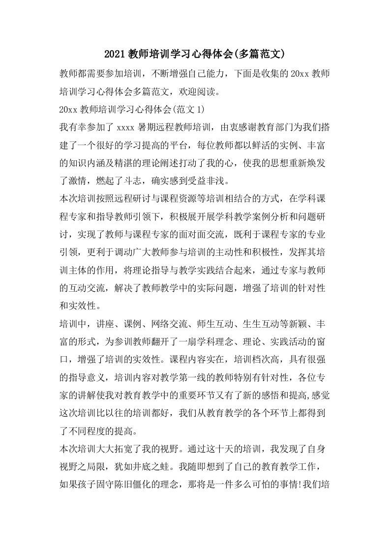 教师培训学习心得体会(多篇范文)