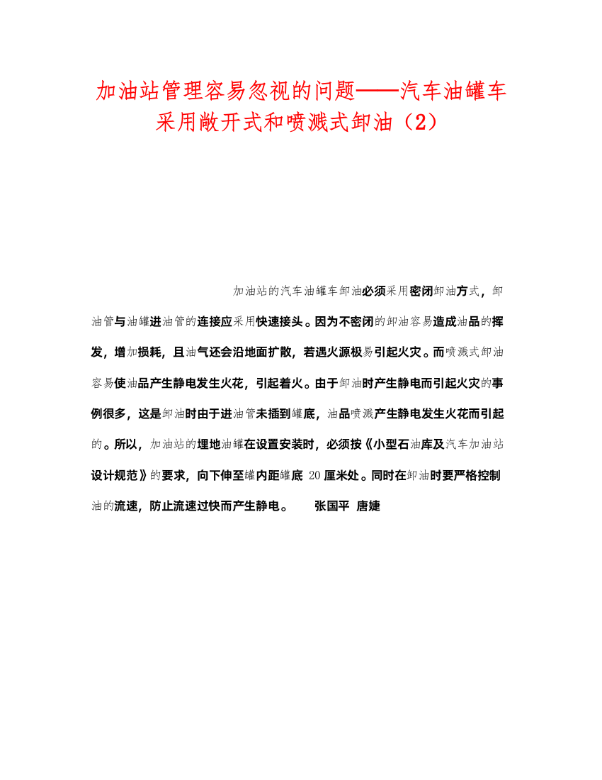 2022《安全技术》之加油站管理容易忽视的问题汽车油罐车采用敞开式和喷溅式卸油（2）