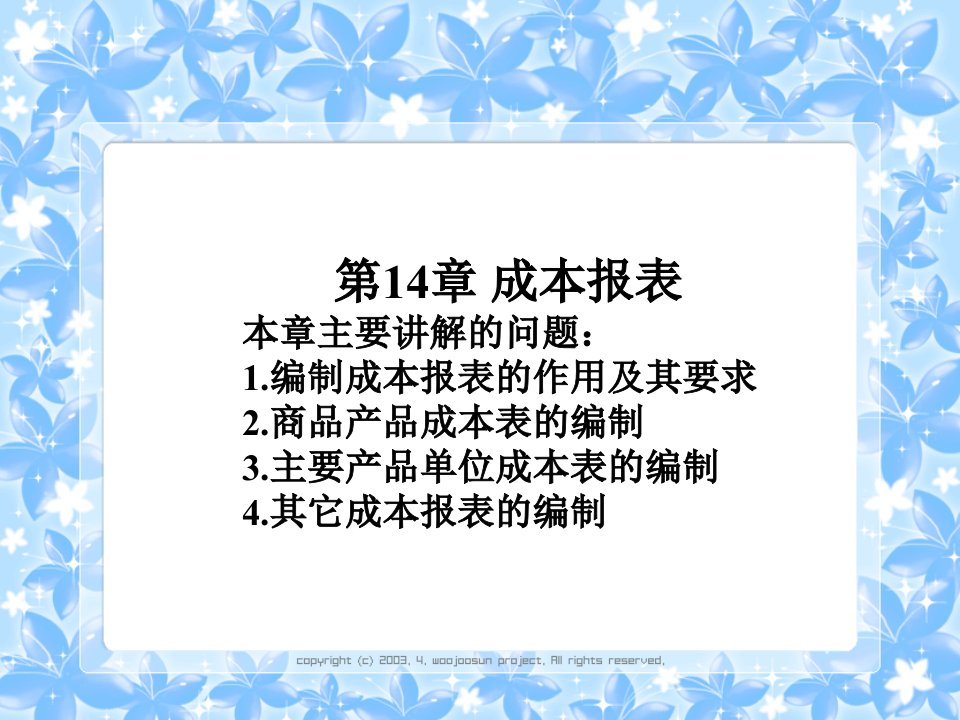 第14章成本报表