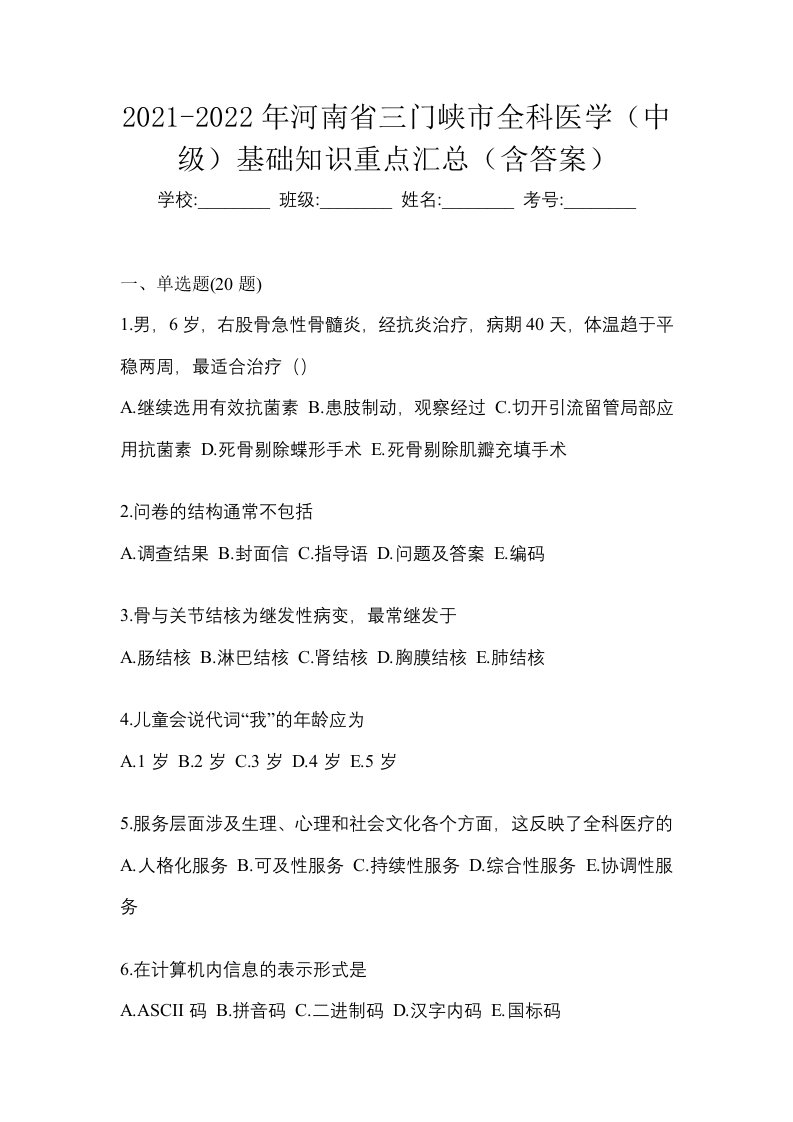 2021-2022年河南省三门峡市全科医学中级基础知识重点汇总含答案