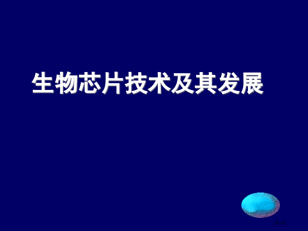 生物芯片技术和其发展省公开课一等奖全国示范课微课金奖PPT课件