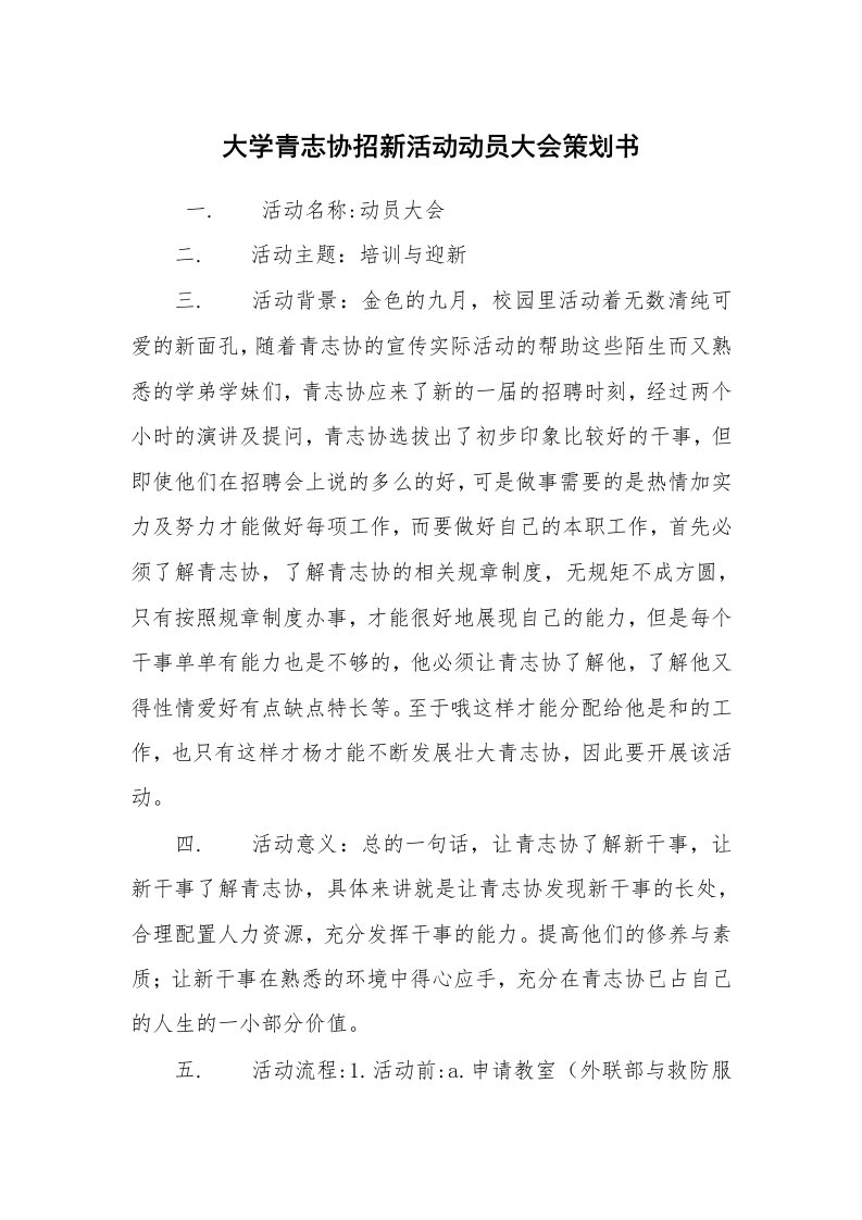 其他范文_活动方案_大学青志协招新活动动员大会策划书