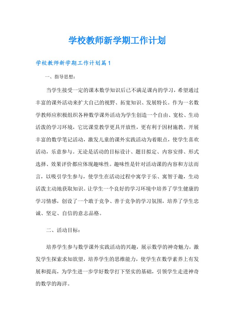 学校教师新学期工作计划