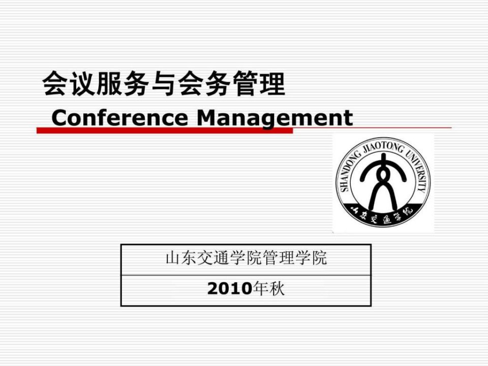 第一章会务工作概述.ppt