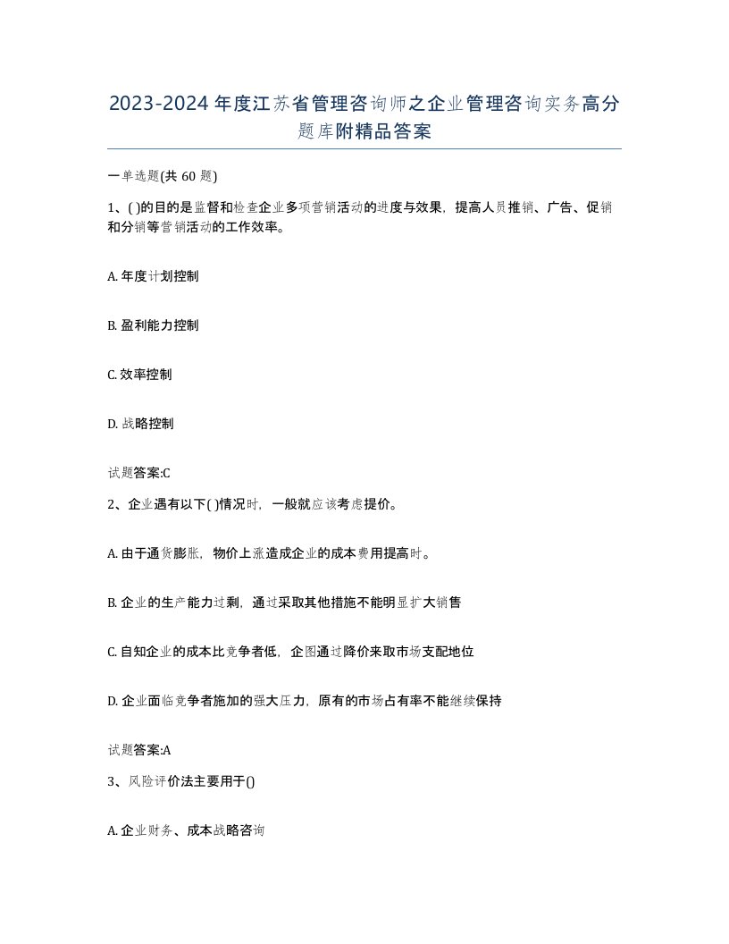 2023-2024年度江苏省管理咨询师之企业管理咨询实务高分题库附答案