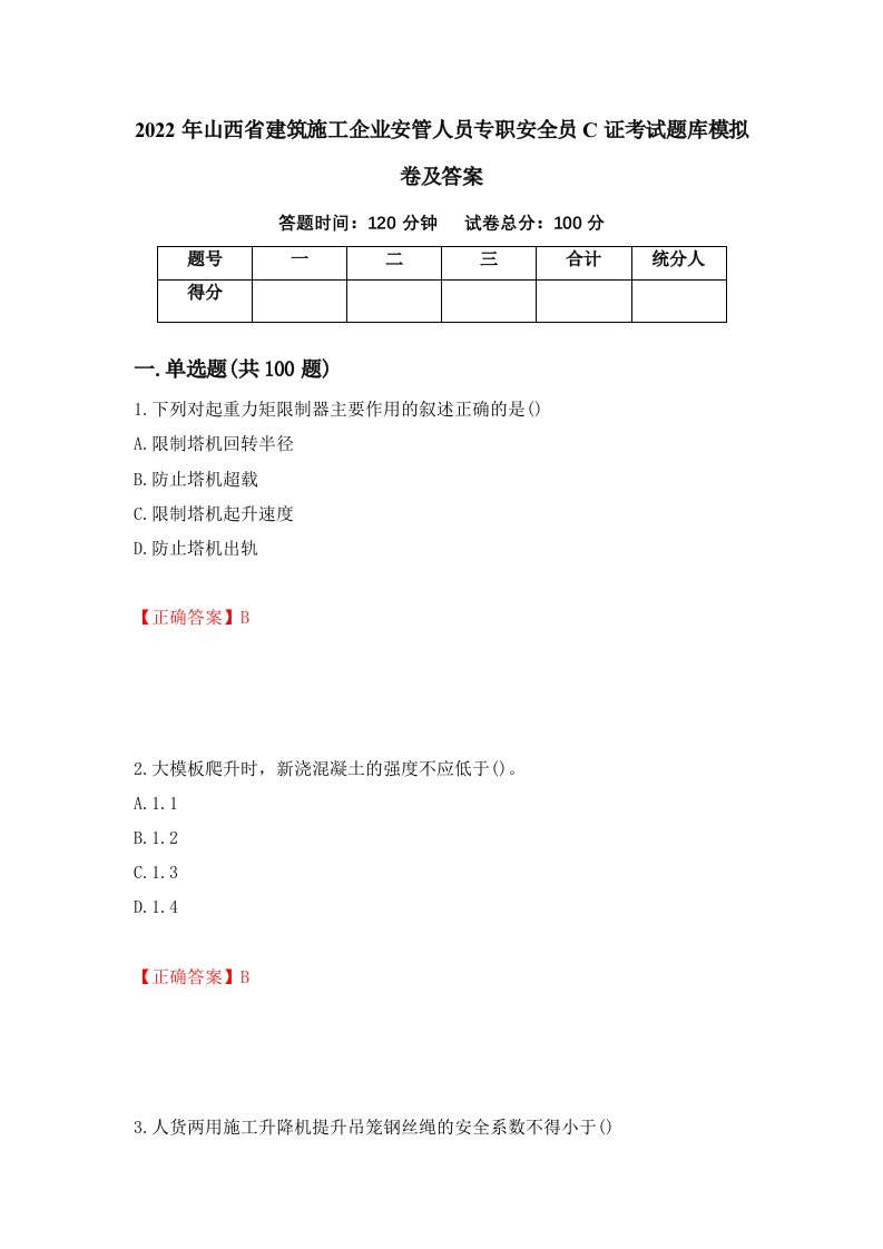 2022年山西省建筑施工企业安管人员专职安全员C证考试题库模拟卷及答案第18卷