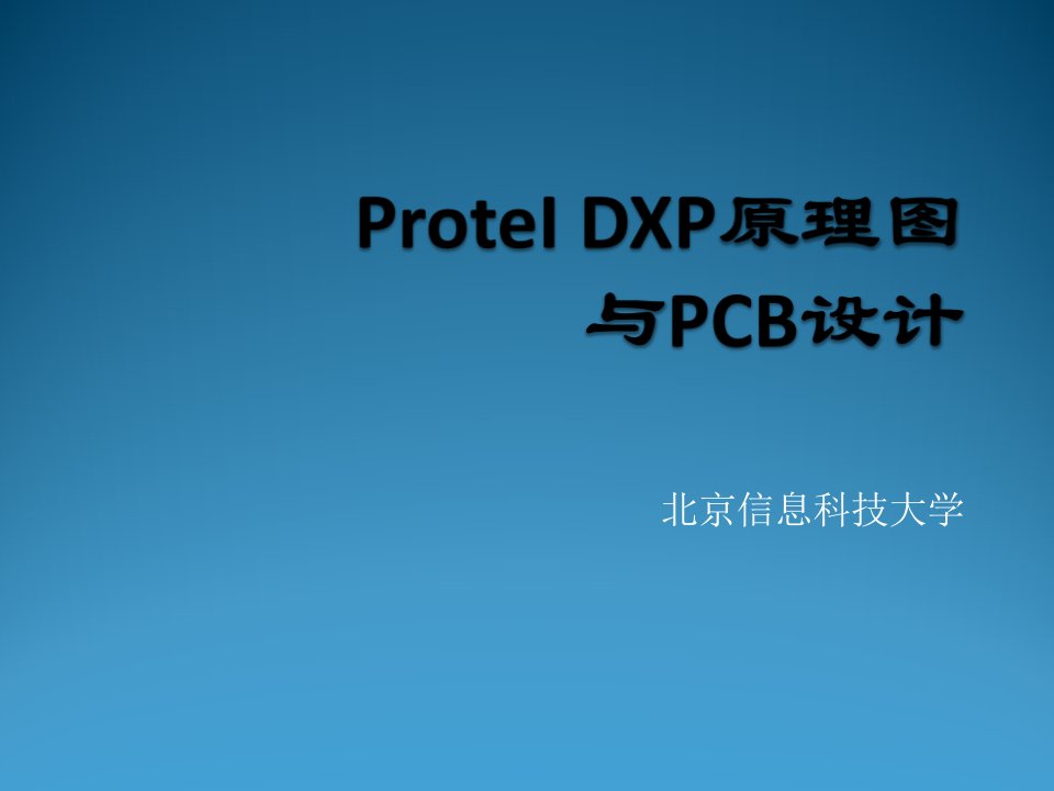 PCB印制电路板-ProteIDXP原理图与PCB设计123