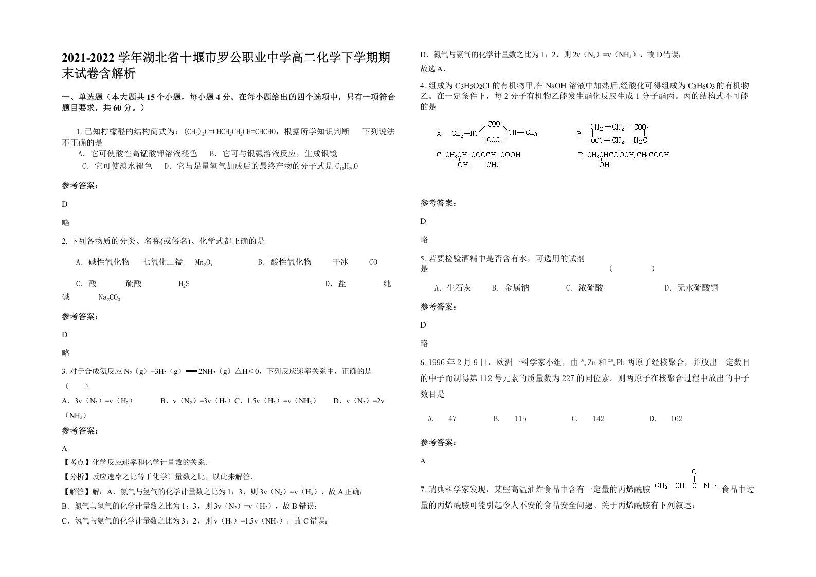 2021-2022学年湖北省十堰市罗公职业中学高二化学下学期期末试卷含解析