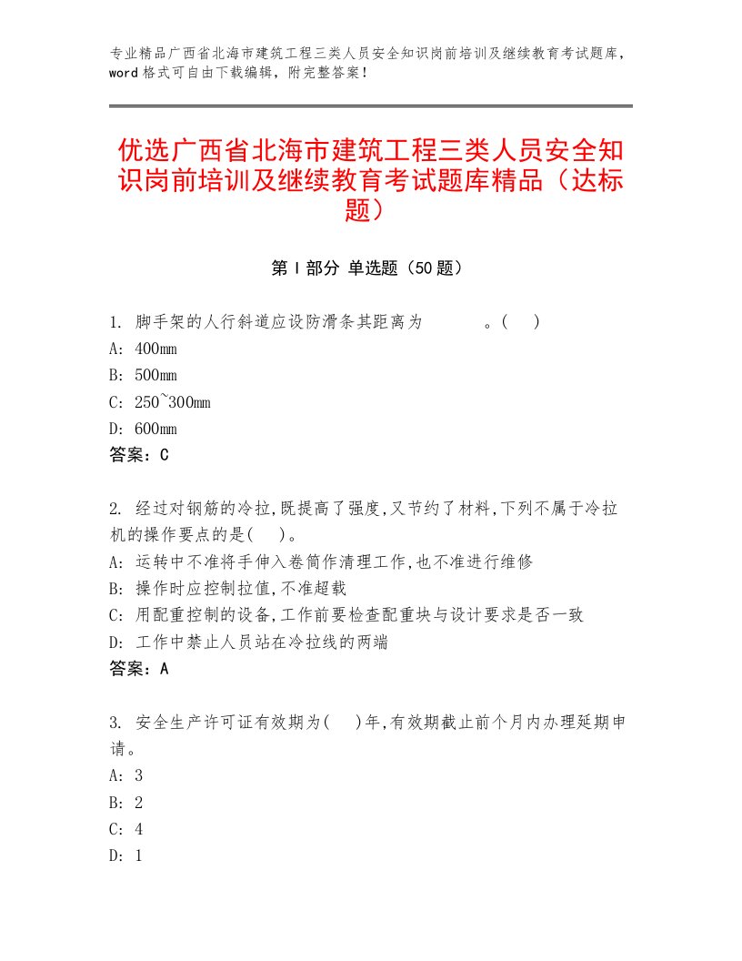 优选广西省北海市建筑工程三类人员安全知识岗前培训及继续教育考试题库精品（达标题）