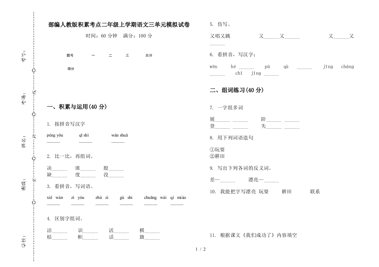 部编人教版积累考点二年级上学期语文三单元模拟试卷