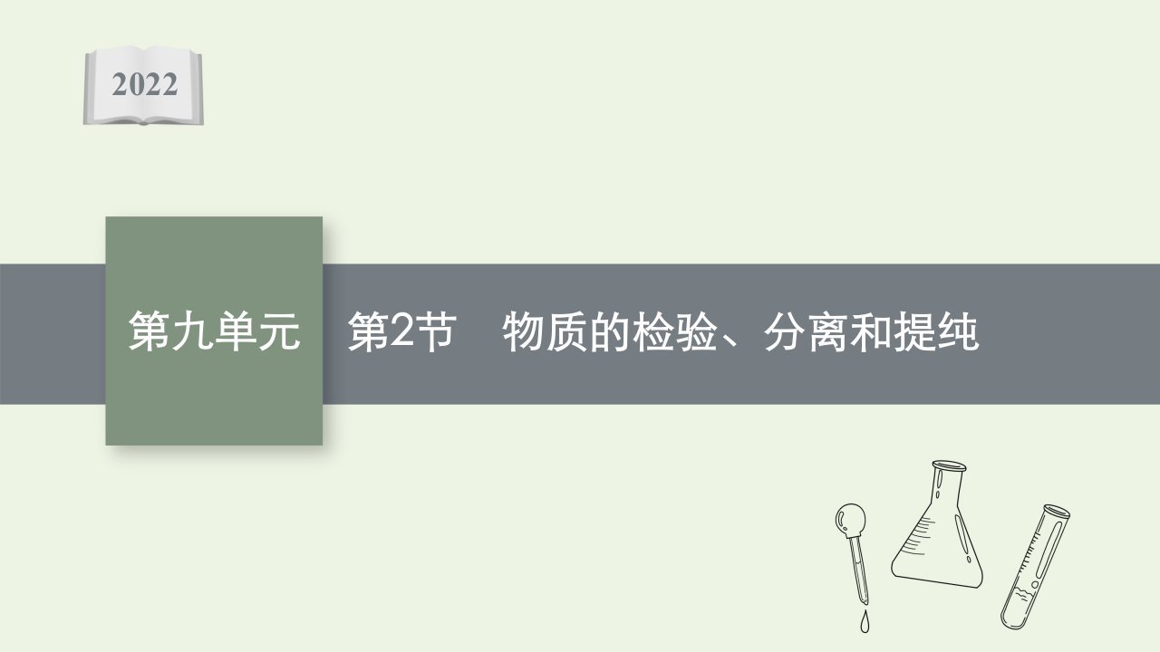 2022届新教材高考化学一轮复习第九单元化学实验基础第2节物质的检验分离和提纯课件新人教版