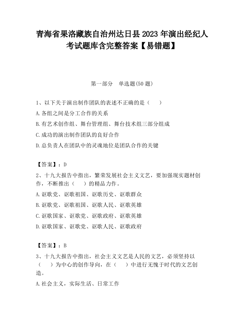 青海省果洛藏族自治州达日县2023年演出经纪人考试题库含完整答案【易错题】